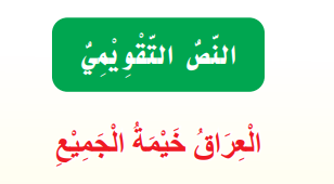النص التقويمي العراق خيمة الجميع